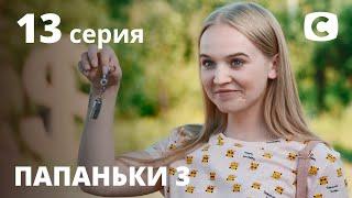 Сериал Папаньки 3 сезон 13 серия | ПРЕМЬЕРА | КОМЕДИЯ 2021 | Новинки кино 2021