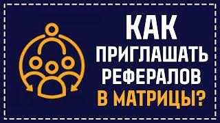 КАК ПРИГЛАШАТЬ РЕФЕРАЛОВ В МАТРИЧНЫЕ ПРОЕКТЫ?