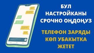 Телефонуңуз кызып, заряды тез кетип жатабы? Бул видео сиз үчун. Телефон сырлары