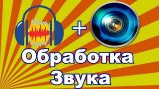 Обработка голоса в Audacity + Sony Vegas