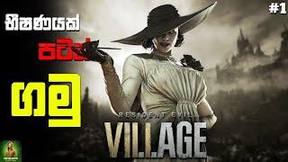 Resident Evil Village පුන්චි දුව සොයා බිහිසුන ගම්මානෙට යමු || මගේ සීනි අම්මා හම්බ උනා  Part 01