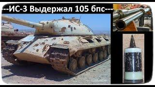 ИС-3, часть 2 обстрел со 105 мм орудия L7