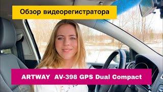 Обзор видеорегистратора ARTWAY AV398 GPS Dual Compact. Распаковка, меню, качество видео.