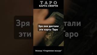 Таро: Карта смерти - сериал 2024 года #таро #гадание #раскладтаро #астрология #tarot #картытаро