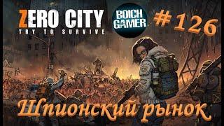 Zero City:Зомби выживание #126 Шпионский рынок