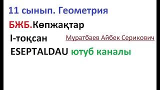 11 сынып. Жиынтық бағалау.Геометрия БЖБ1. 1-тоқсан. Муратбаев Айбек