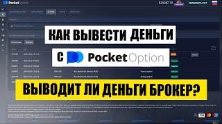 Как вывести деньги с Pocket Option? Выводит ли деньги брокер?