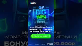 1WIN ПРОМОКОД  winpromo2024  при регистрации 500% бонус депозита на пополнение