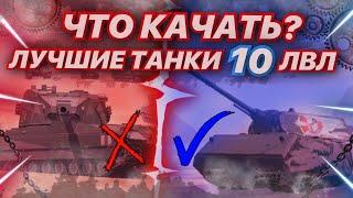 КАКУЮ ВЕТКУ КАЧАТЬ? ЛУЧШИЕ ТАНКИ 10 УРОВНЯ В WORLD OF TANKS BLITZ , ТАНКИ ДЛЯ ПОДНЯТИЯ СТАТЫ В БЛИЦ