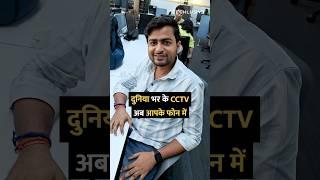 दुनिया भर के CCTV, अब आपके फोन में #shorts #cctv #tipsandtricks #howto