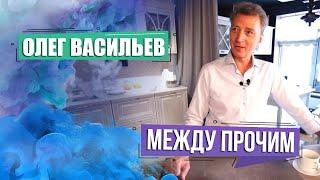 Олимпийский чемпион Олег Васильев. МЕЖДУ ПРОЧИМ