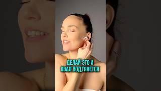 Делай это и овал подтянется #классическиймассаж #топ #фейсбилдинг #facemassage #красотаназдоровье