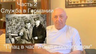 Полковник Советской Армии в отставке. Служба в составе ГСВГ. Часть 2.