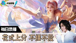 【指法芬芳张大仙】官方频道07月14日录播回看：DOTA #张大仙  #王者荣耀