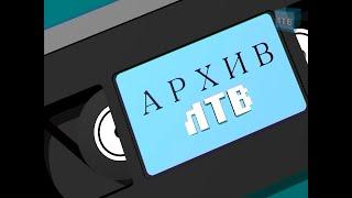 «Архив ЛТВ» Проводы зимы 1996 г.