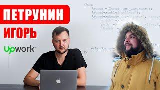 Фриланс, UpWork, Игорь Петрунин, Александр Сокирка