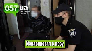 В лесу под Харьковом изнасиловали женщину