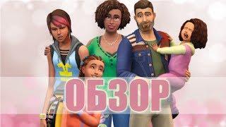 The Sims 4 : Родители  ОБЗОР