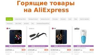 Горящие товары на AliExpress