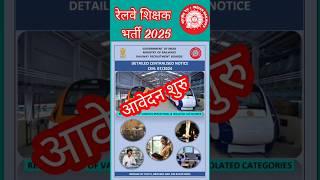 Railway Teacher bharti 2025#railway #rrb #shorts #shortvideo 