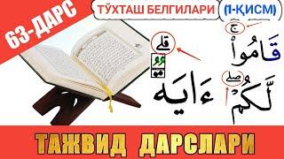 ТАЖВИД ДАРСЛАРИ 63-ДАРС ТЎХТАШ БEЛГИЛАРИ 1-ҚИСМ |  араб тилини урганамиз араб тили #TAJVID #ТАЖВИД