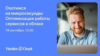 Охотимся на микросекунды: оптимизация работы сервисов в облаке