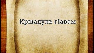 Иршадуль г!авам-39 дарс (сапаралда какал данде роси)