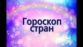 Самый точный гороскоп стран!!!