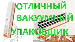 ОТЛИЧНЫЙ ВАКУУМНЫЙ УПАКОВЩИК