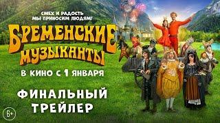 Бременские музыканты | Финальный трейлер | В кино с 1 января