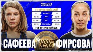 Анна Сафеева VS Ульяна Фирсова. БОЙ ЗА ТИТУЛ. НАШЕ ДЕЛО 85