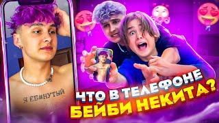 ЧТО В ТЕЛЕФОНЕ У БЕЙБИ НЕКИТА?! *НАБИЛ ТАТУ "Я Е@#&ТЫЙ!"