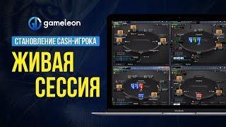 Становление CASH-игрока. Живая сессия