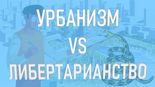 УРБАНИЗМ | Чем опасен урбанизм | Либертарианский взгляд на урбанизм