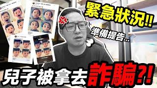 緊急 況狀 ，兒子BUBU 的照片竟然 被APP盜用 拿去詐騙 ...怎麼辦？！@3ctim ｜默森爸媽日記｜默森夫妻