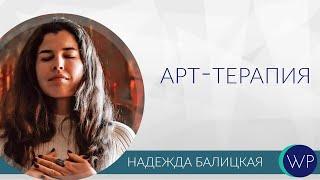 Арт-терапия – путь к себе. Надежда Балицкая. Проект Without prejudice.