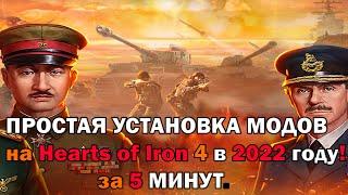 КАК УСТАНОВИТЬ МОДЫ на Hoi4 (Пиратка) в 2022 году - БЫСТРО и ЕФЕКТИВНО на Hearts of Iron 4 - 1.11.4