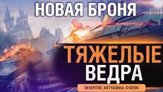 Новый режим WoT - Медленные и Бронированные!