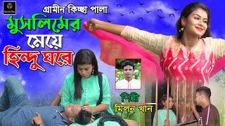 হিন্দু মুসলিমের প্রেম || নতুন গ্রামীণ কিচ্ছা পালা || Milon Khan || Grameen Kissa Pala  2022 ||