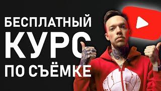 ОПЕРАТОРСКИЙ курс на YouTube! УЧИМСЯ Снимать КРАСИВЫЕ КИНЕМАТОГРАФИЧНЫЕ Видео