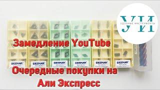 Замедление YouTube. Очередные покупки на  Али Экспресс.