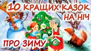  АУДІОКАЗКИ НА НІЧ -"10 КРАЩИХ КАЗОК НА НІЧ ПРО ЗИМУ"| Кращі аудіокниги дітям українською мовою 