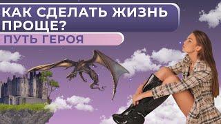 Как сделать жизнь проще? Как перестать всё усложнять? Анастасия Лобачева