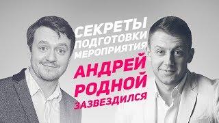 Секреты организации мероприятий. Ведущий Андрей Родной