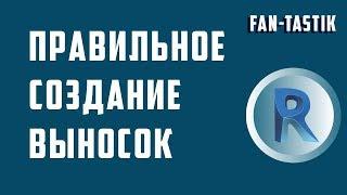 Правильное создание и организация выносок в Revit