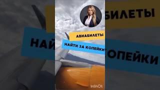 Как приобрести самые дешёвые билеты.Путешествуй выгодно с Травориум #travorium #путешествия
