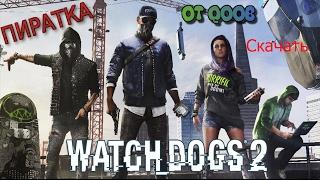 ПИРАТКА Watch Dogs 2 : RePack от qoob