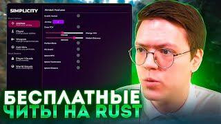 СКАЧАТЬ ЧИТЫ НА RUST, проверка! разоблачение МОШЕННИКОВ!