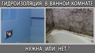 Гидроизоляция в ванной комнате под плитку на полу и стенах нужна или нет?