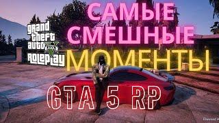 САМЫЕ СМЕШНЫЕ МОМЕНТЫ В GTA 5 RP